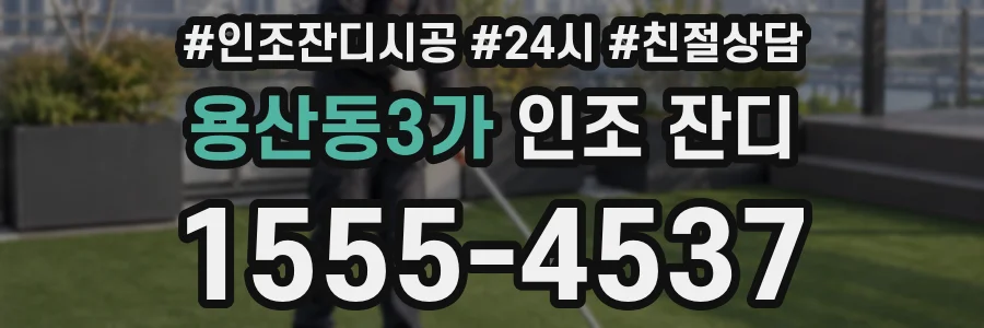 용산동3가 인조 잔디