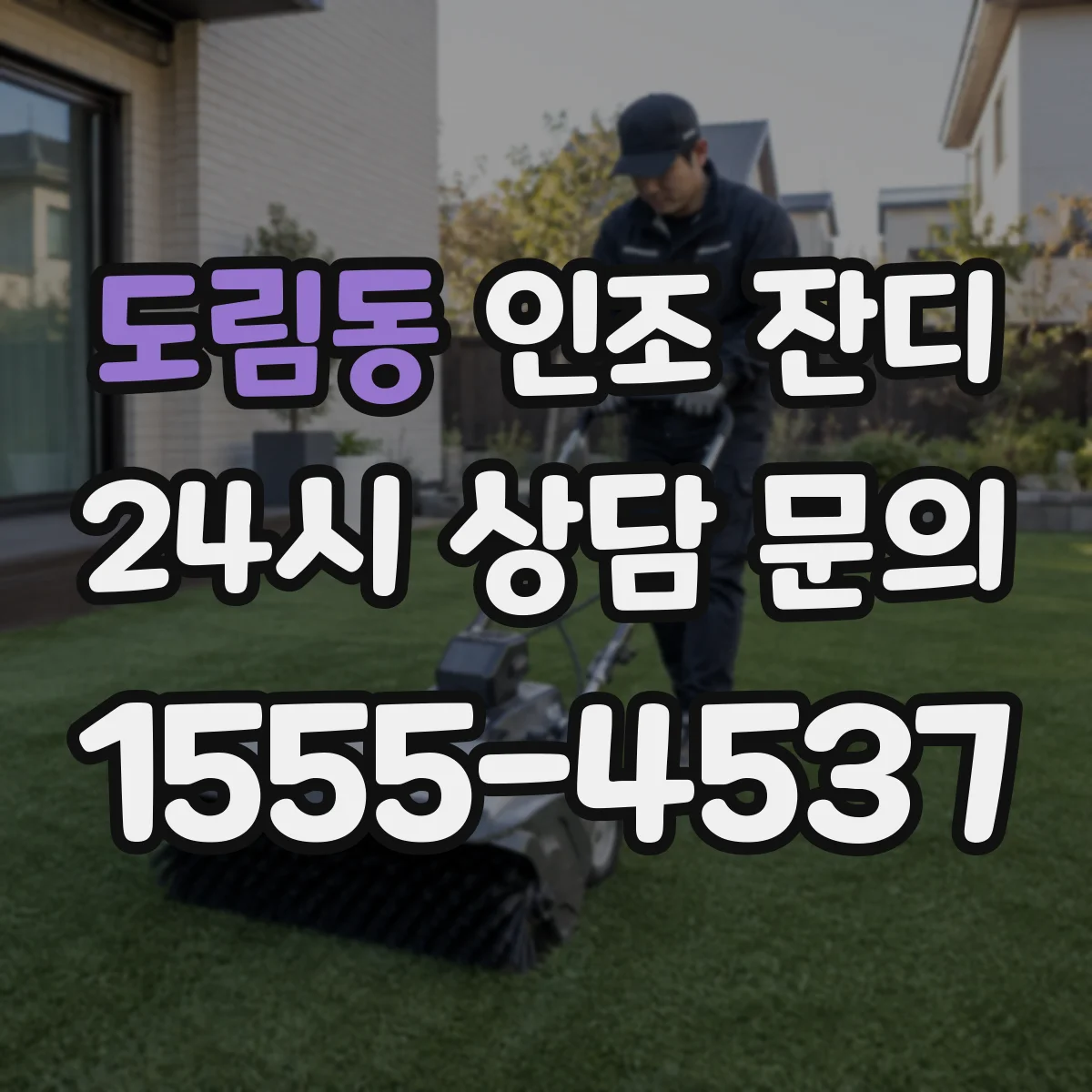 도림동 인조 잔디