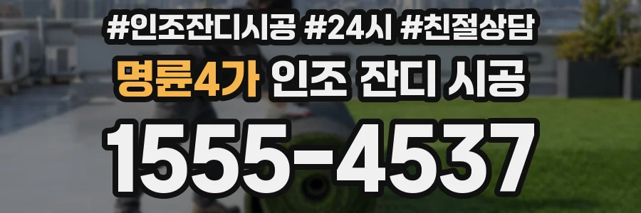 명륜4가 인조 잔디 시공