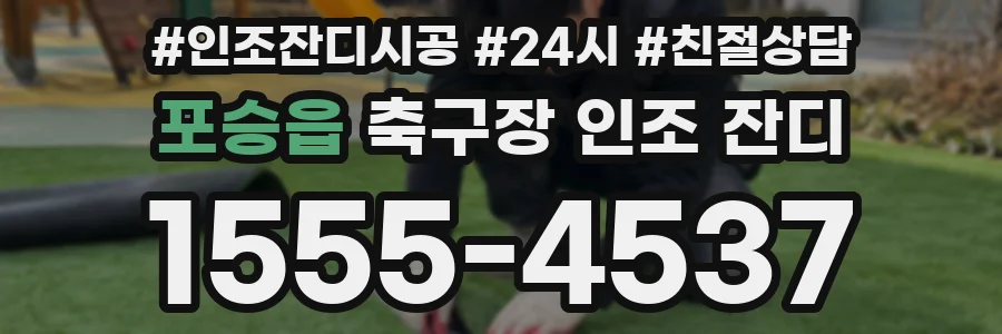 포승읍 축구장 인조 잔디