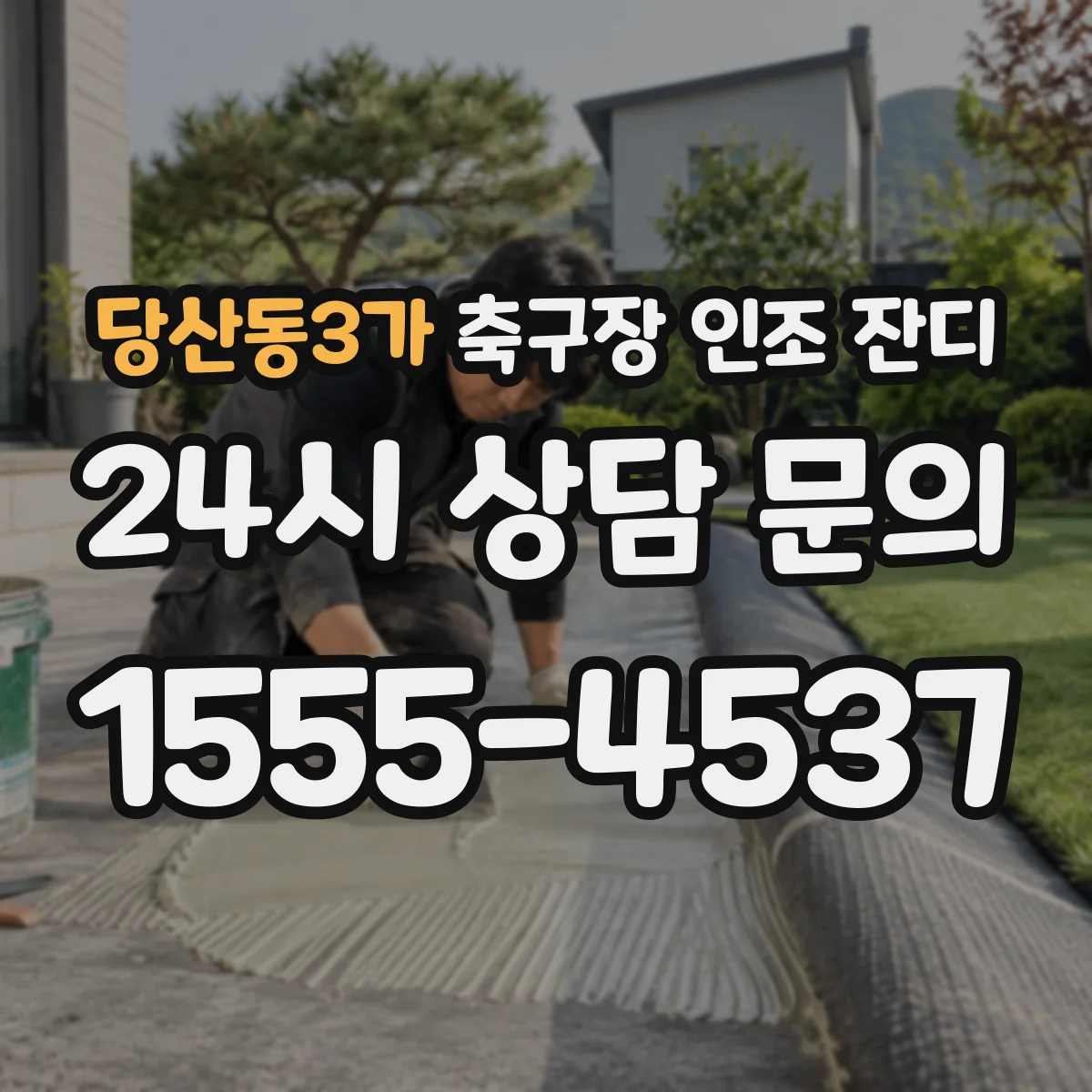 당산동3가 축구장 인조 잔디