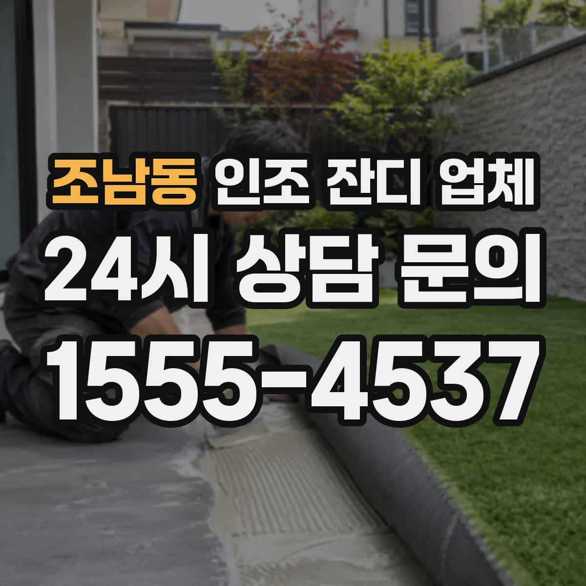 조남동 인조 잔디 업체