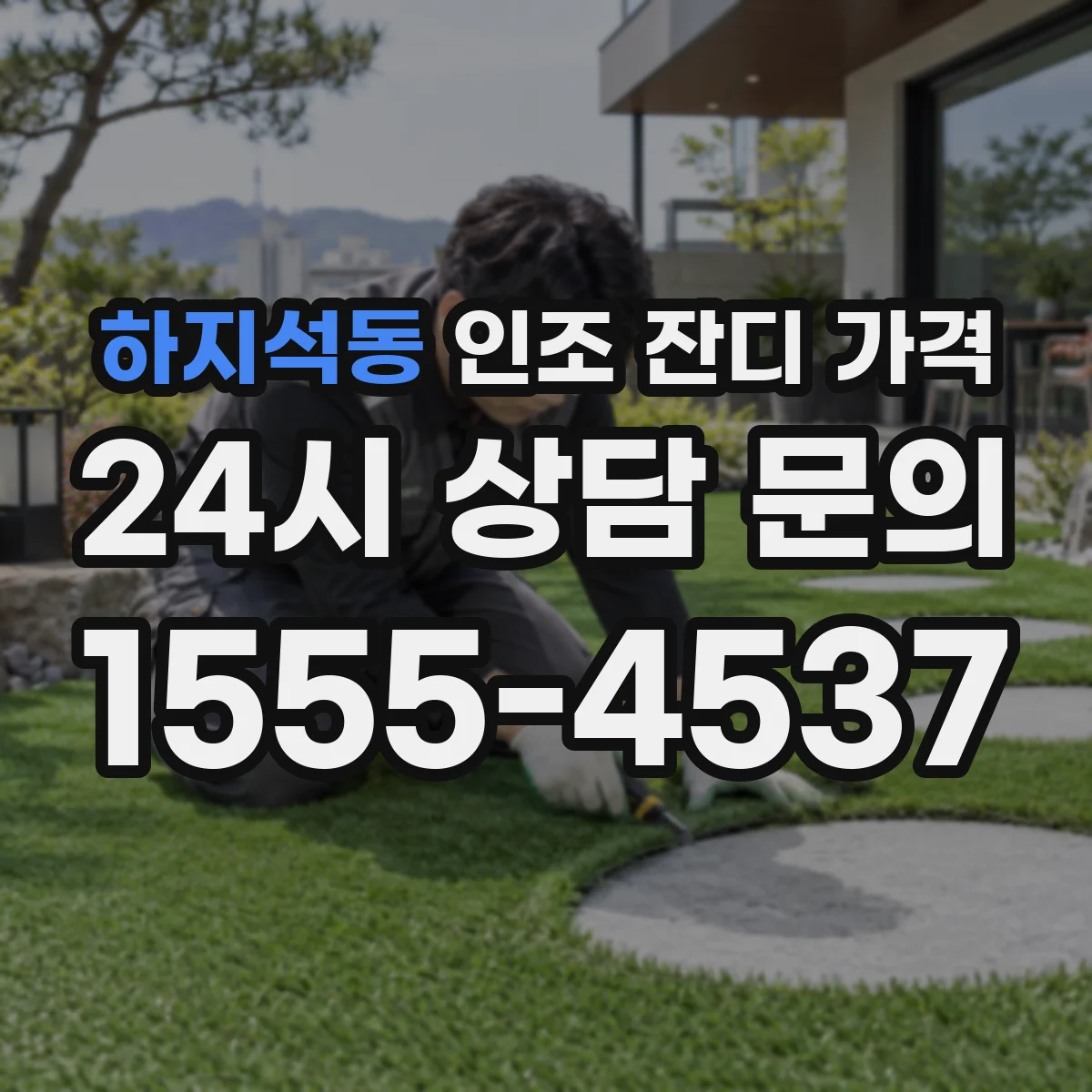 하지석동 인조 잔디 가격