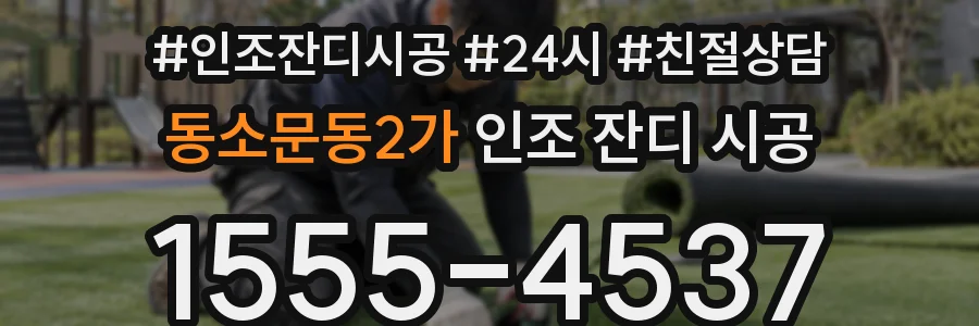 동소문동2가 인조 잔디 시공
