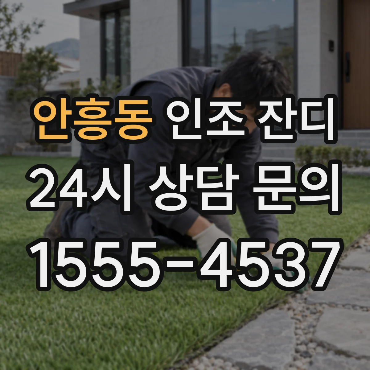 안흥동 인조 잔디