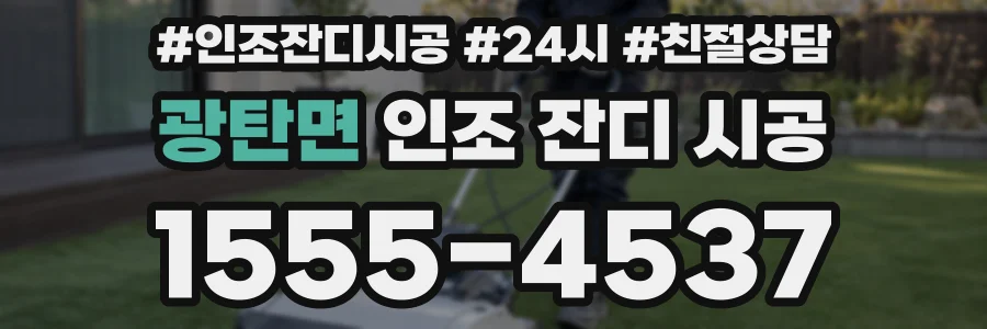 광탄면 인조 잔디 시공