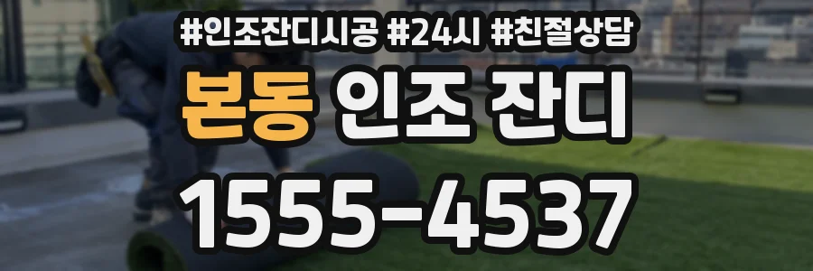 본동 인조 잔디