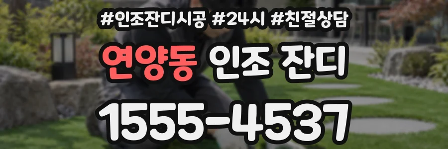 연양동 인조 잔디