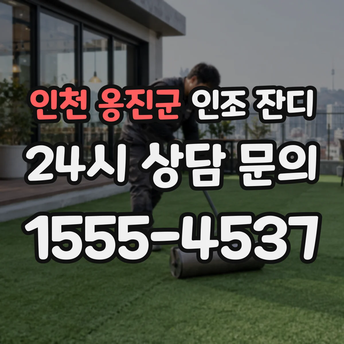 인천 옹진군 인조 잔디