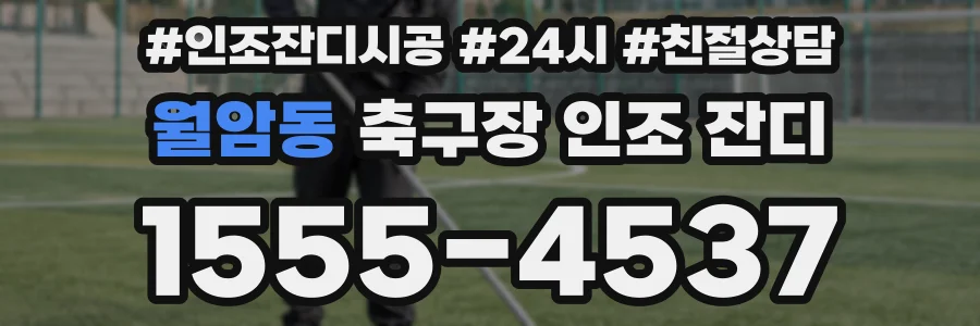 월암동 축구장 인조 잔디