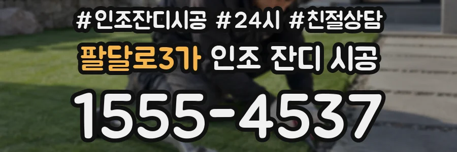 팔달로3가 인조 잔디 시공