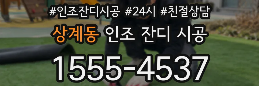 상계동 인조 잔디 시공