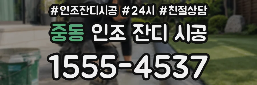 중동 인조 잔디 시공