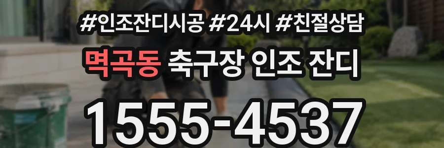 멱곡동 축구장 인조 잔디