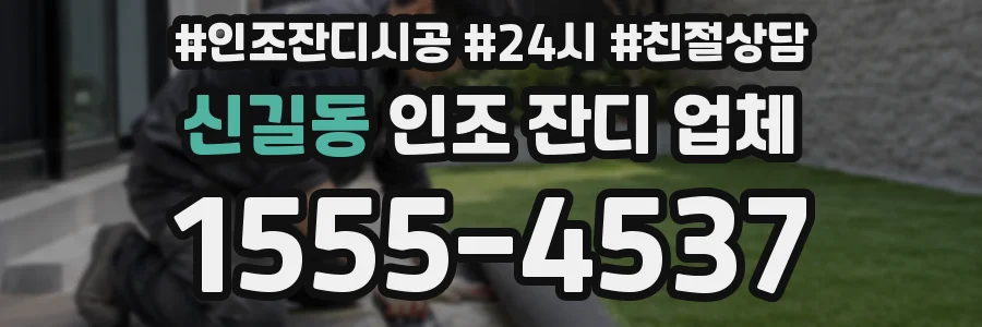 신길동 인조 잔디 업체