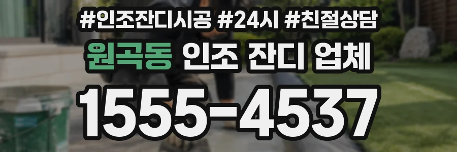 원곡동 인조 잔디 업체