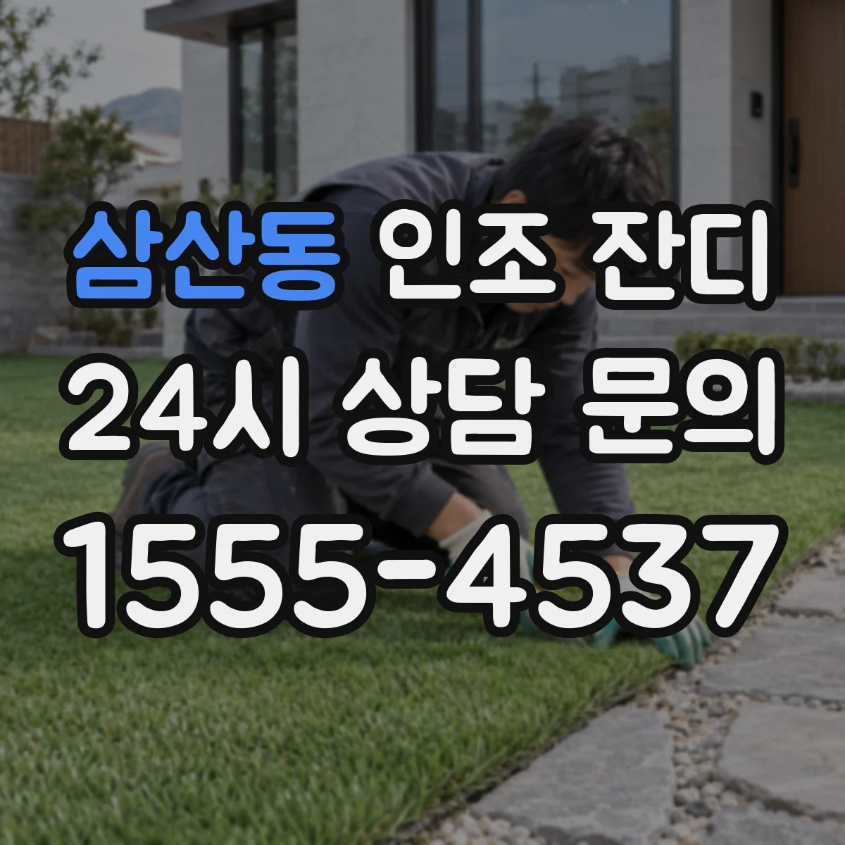 삼산동 인조 잔디