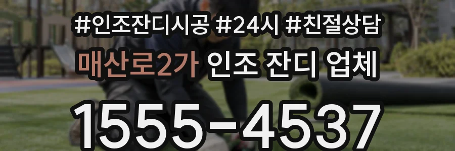 매산로2가 인조 잔디 업체