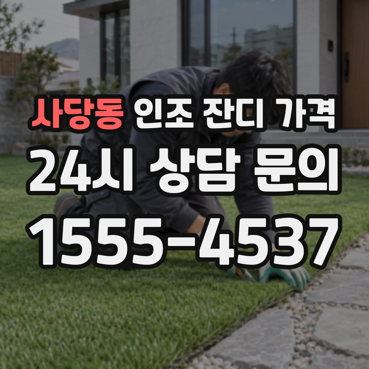 사당동 인조 잔디 가격