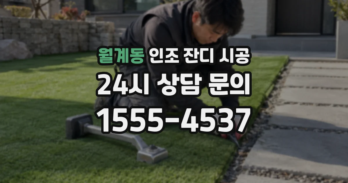 월계동 인조 잔디 시공