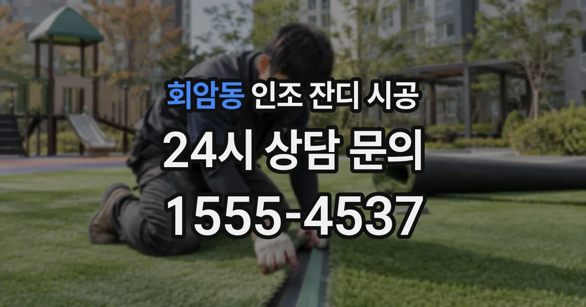회암동 인조 잔디 시공