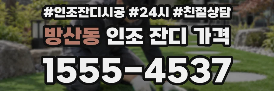 방산동 인조 잔디 가격