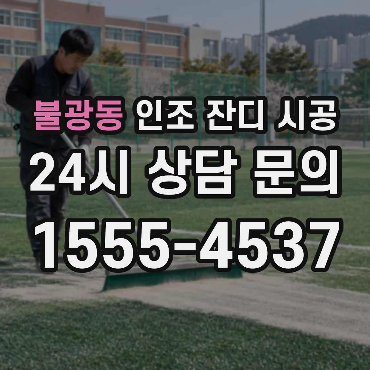 불광동 인조 잔디 시공