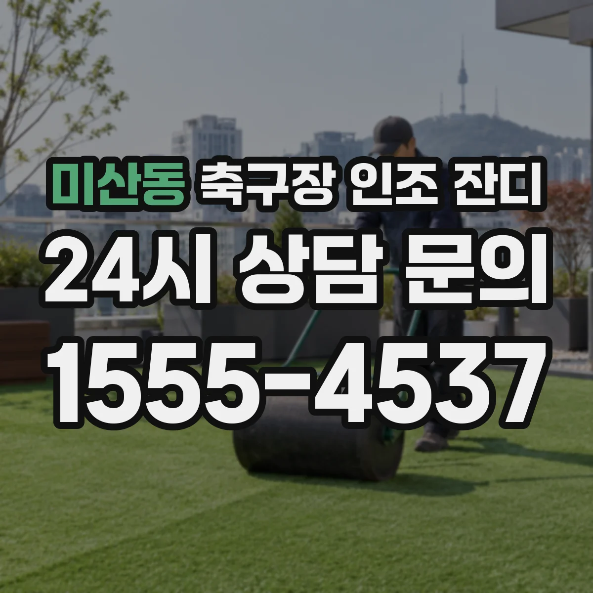 미산동 축구장 인조 잔디