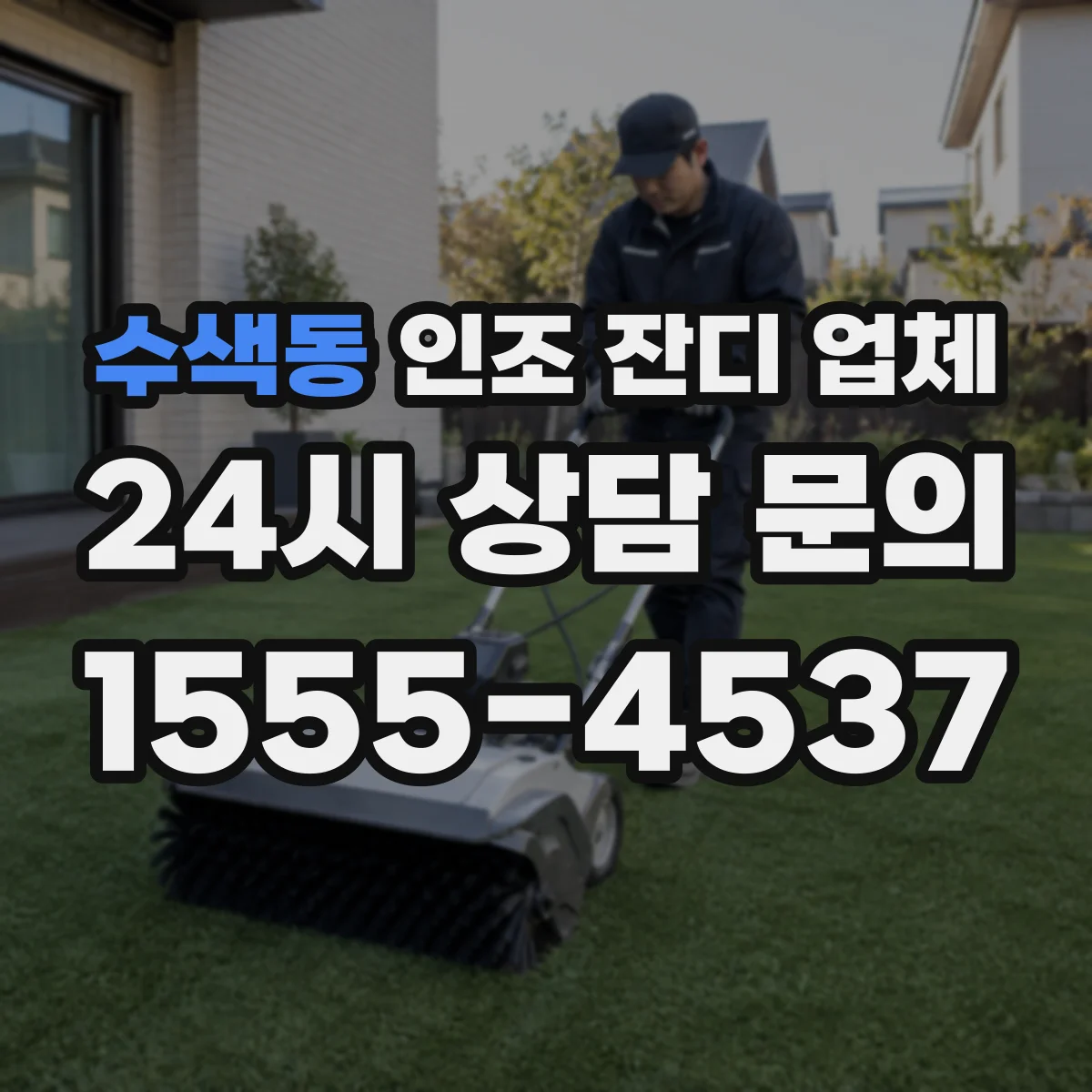 수색동 인조 잔디 업체