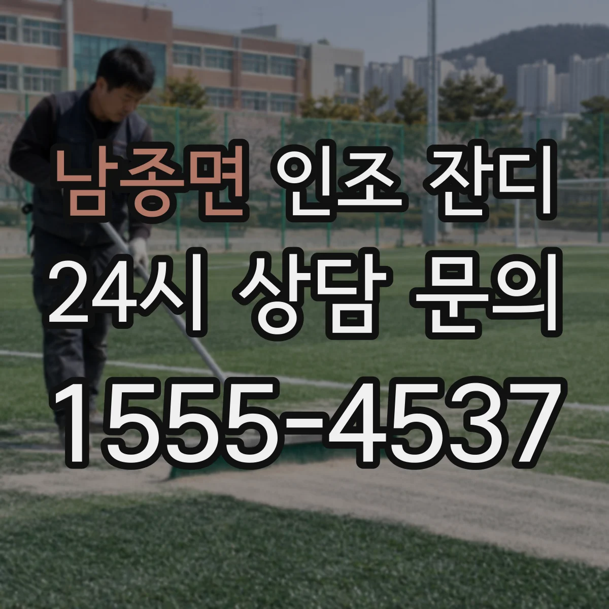 남종면 인조 잔디