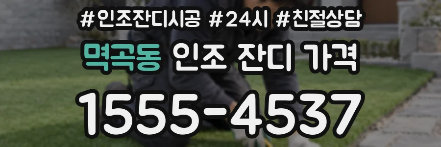 멱곡동 인조 잔디 가격