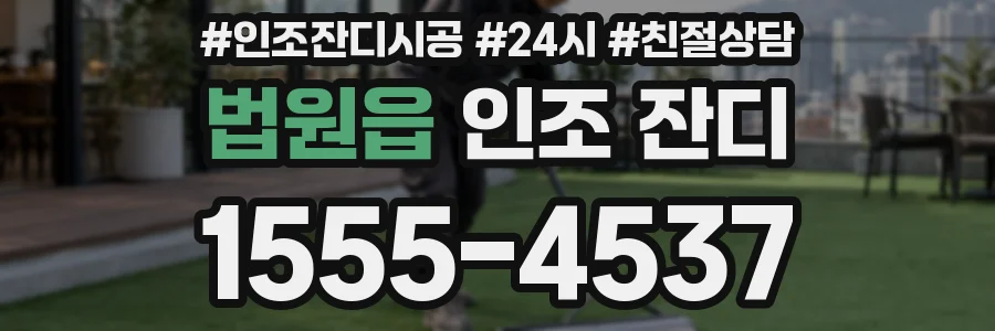 법원읍 인조 잔디