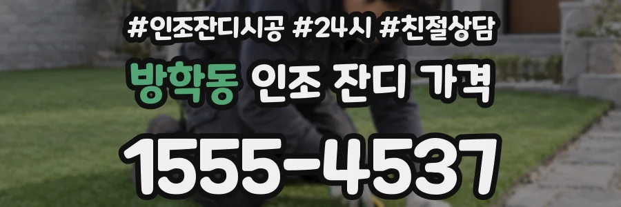 방학동 인조 잔디 가격