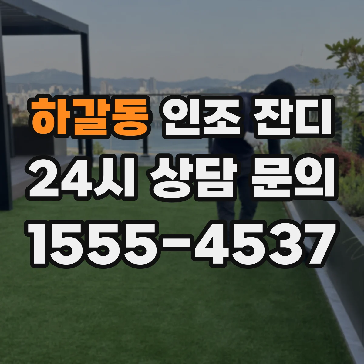 하갈동 인조 잔디