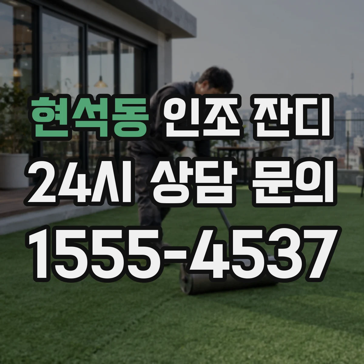 현석동 인조 잔디