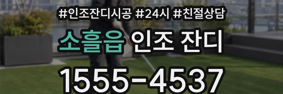 소흘읍 인조 잔디