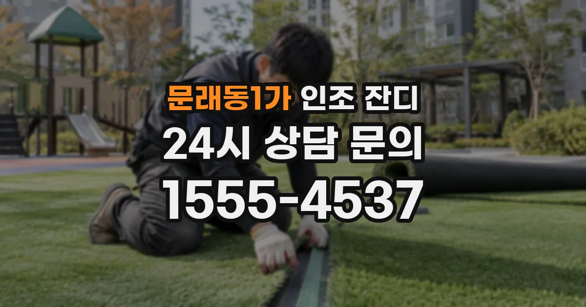 문래동1가 인조 잔디