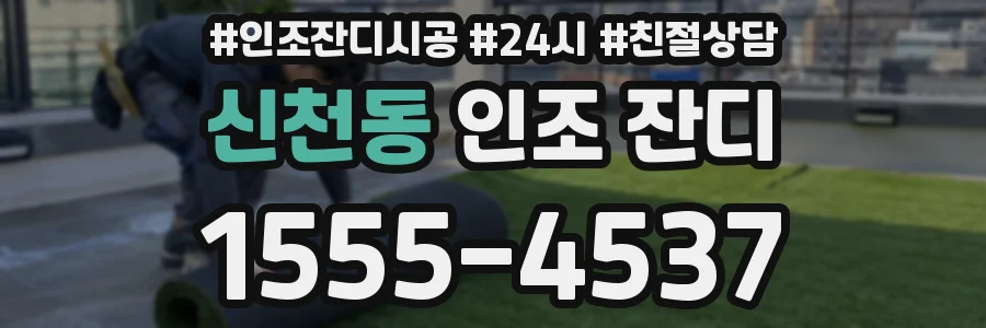 신천동 인조 잔디