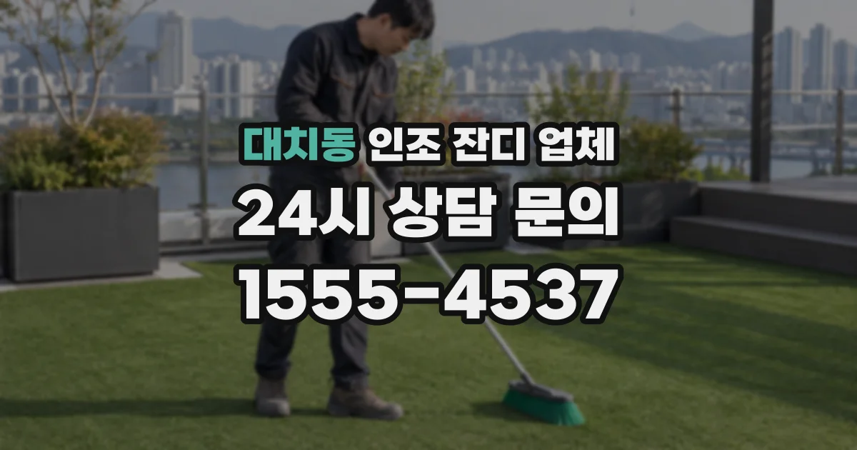 대치동 인조 잔디 업체