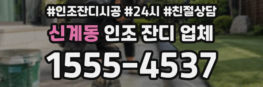 신계동 인조 잔디 업체