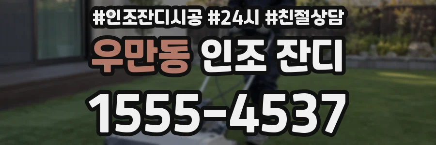 우만동 인조 잔디