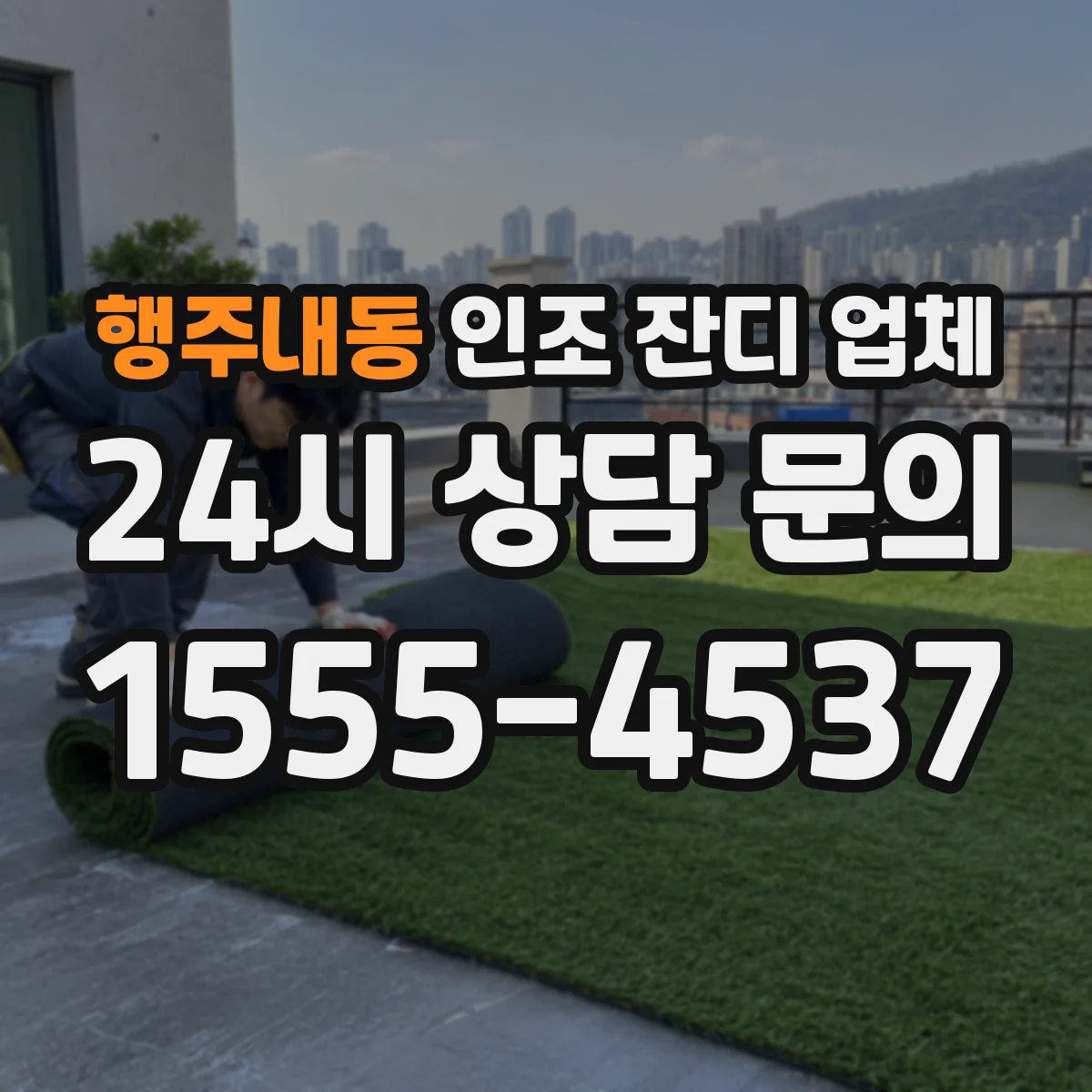 행주내동 인조 잔디 업체