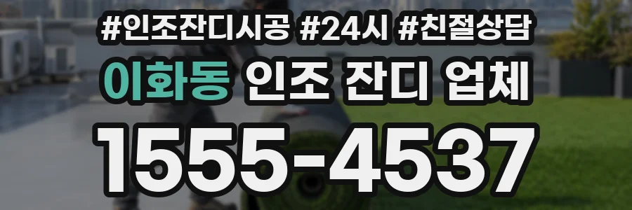 이화동 인조 잔디 업체