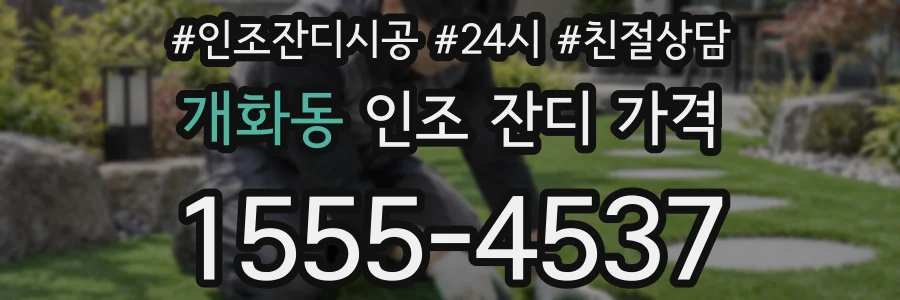 개화동 인조 잔디 가격