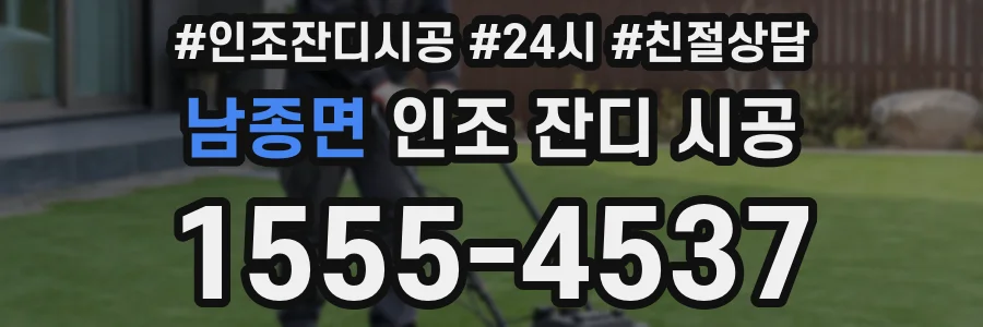 남종면 인조 잔디 시공