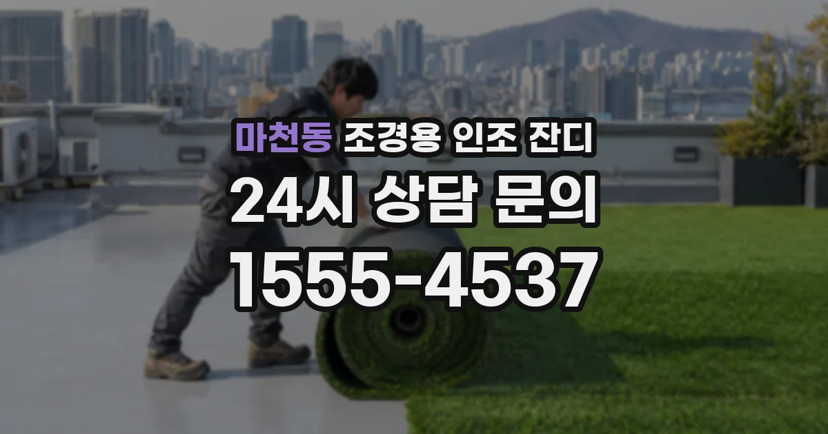 마천동 조경용 인조 잔디
