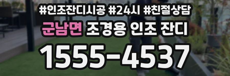 군남면 조경용 인조 잔디