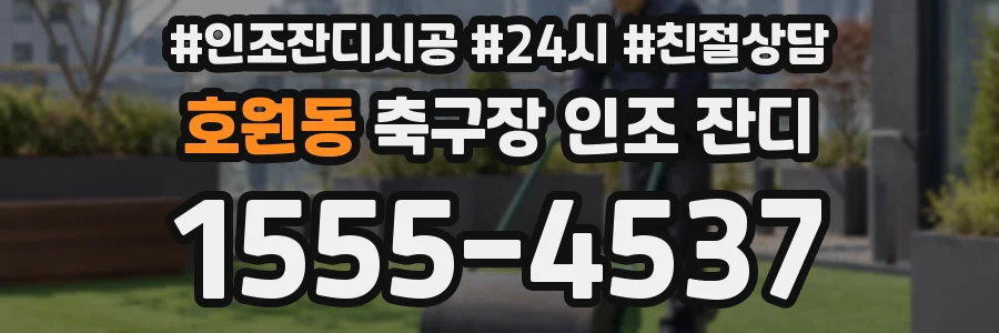 호원동 축구장 인조 잔디