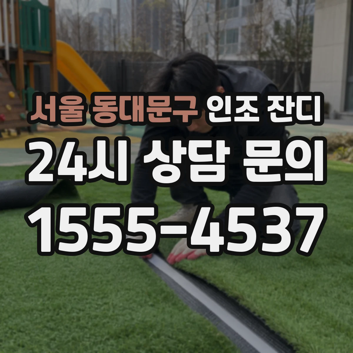 서울 동대문구 인조 잔디
