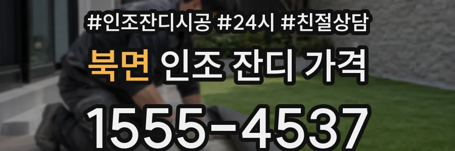 북면 인조 잔디 가격